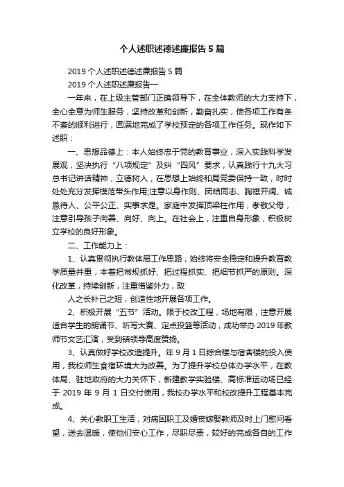 个人述职述德述廉报告5篇