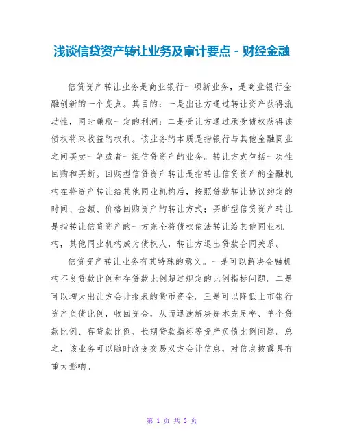 浅谈信贷资产转让业务及审计要点