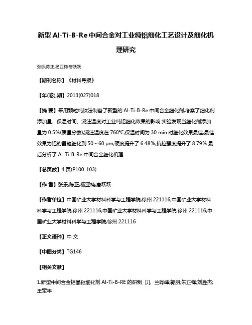 新型Al-Ti-B-Re中间合金对工业纯铝细化工艺设计及细化机理研究