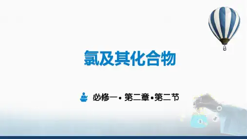 氯及其化合物ppt课件