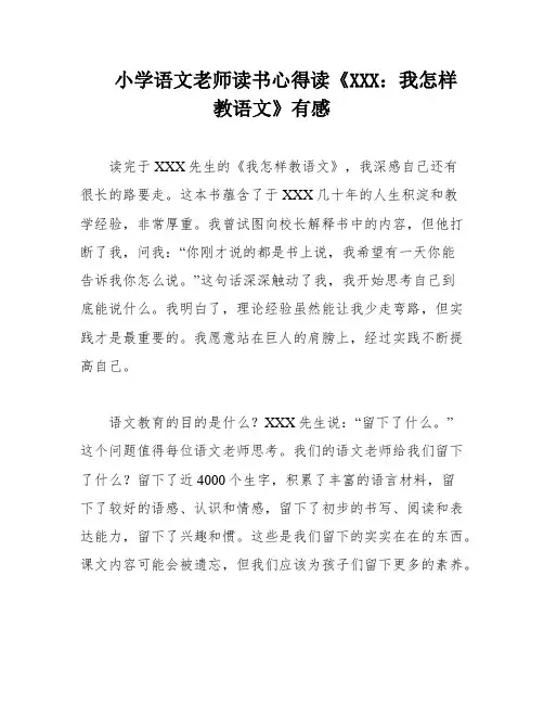 小学语文老师读书心得读《XXX：我怎样教语文》有感