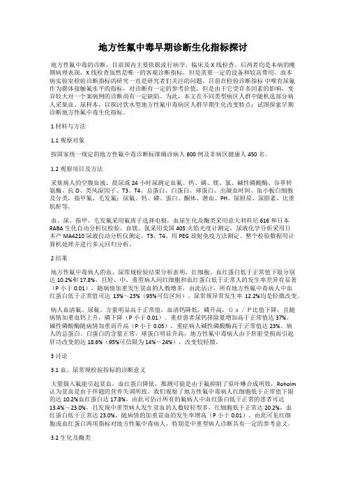 地方性氟中毒早期诊断生化指标探讨