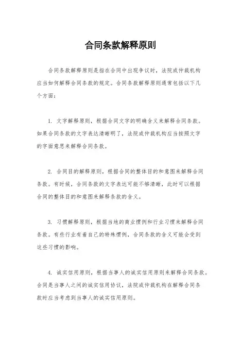合同条款解释原则