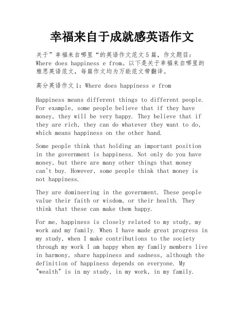 幸福来自于成就感英语作文