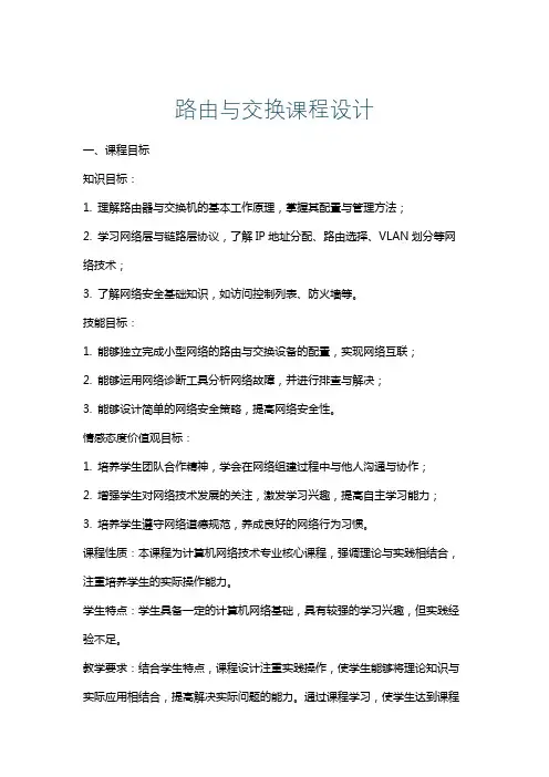 路由与交换课程设计