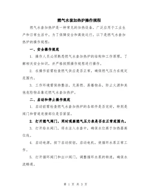 燃气水套加热炉操作规程