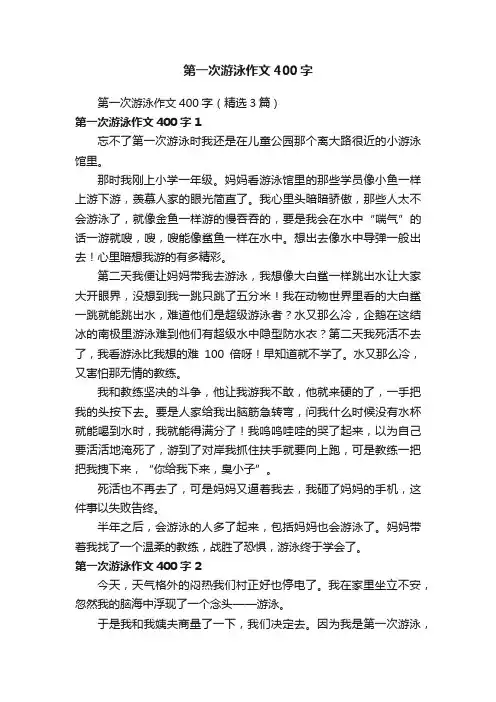 第一次游泳作文400字（精选3篇）
