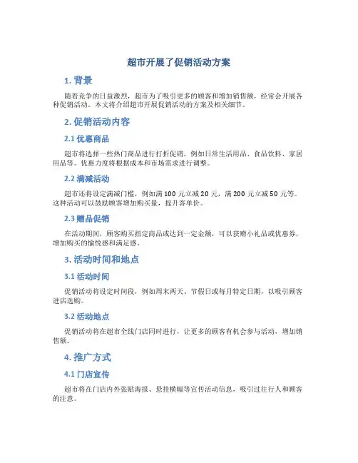 超市开展了促销活动方案