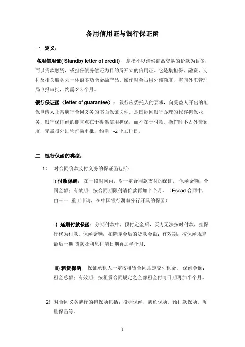 备用信用证与银行保函