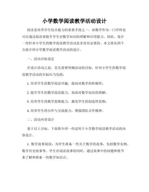 小学数学阅读教学活动设计