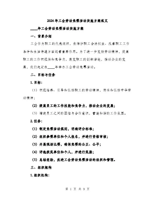 2024年工会劳动竞赛活动实施方案范文(二篇)
