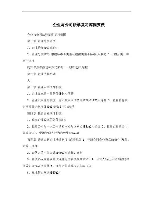 企业与公司法学复习范围要做