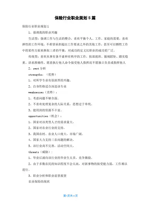 保险行业职业规划5篇