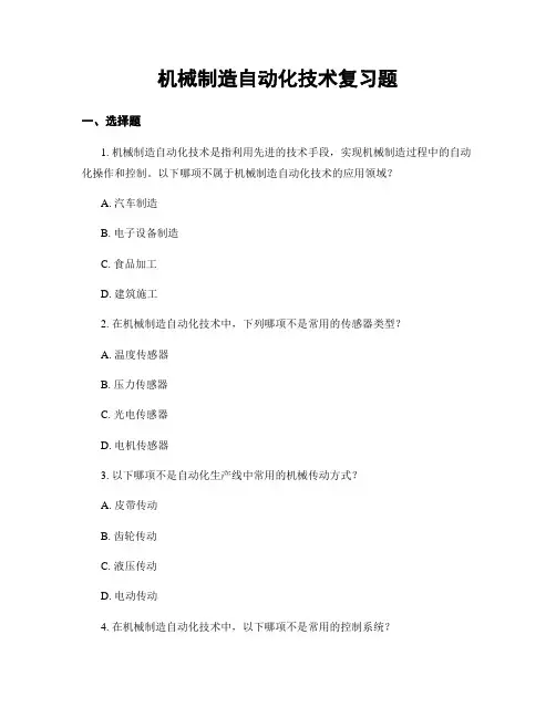 机械制造自动化技术复习题