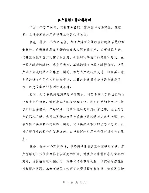 客户经理工作心得总结（5篇）