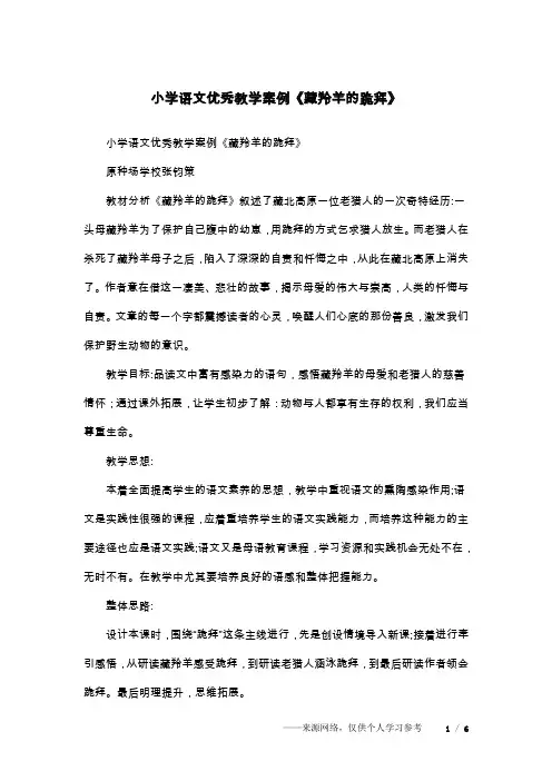 小学语文优秀教学案例《藏羚羊的跪拜》