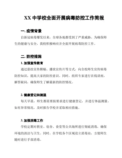 XX中学校全面开展病毒防控工作简报