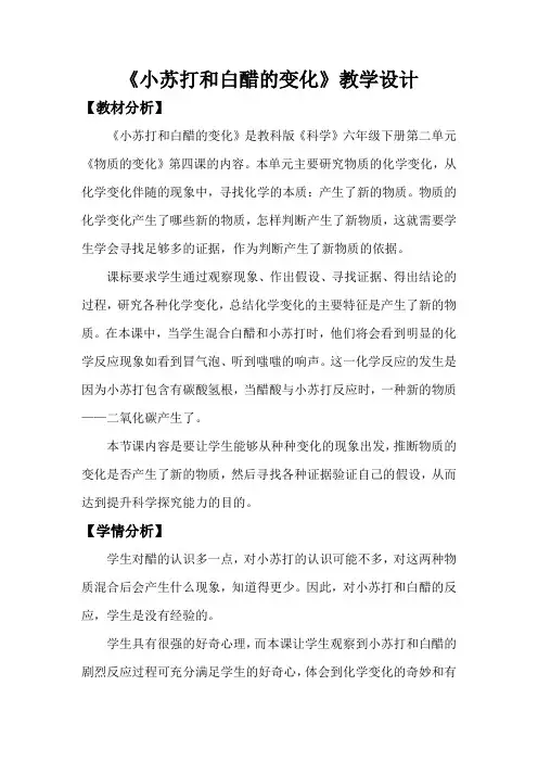 六年级科学下册教案-2.4小苏打和白醋的变化-教科版