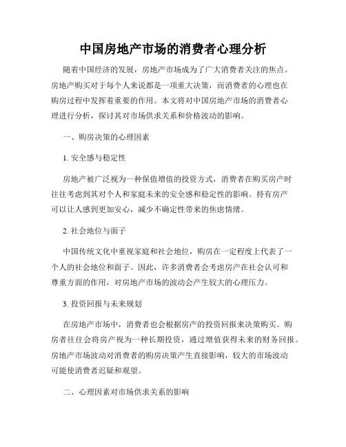 中国房地产市场的消费者心理分析