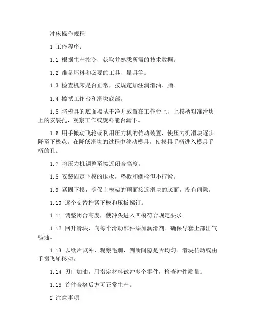 冲床作业操作规程