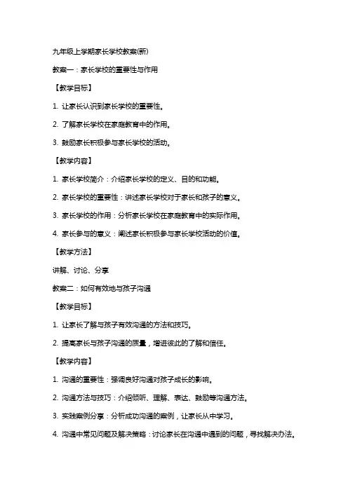 九年级上学期家长学校教案(新)