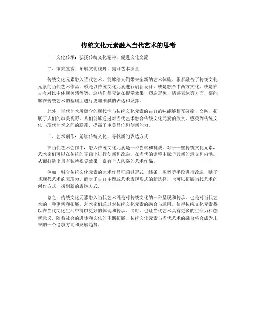 传统文化元素融入当代艺术的思考
