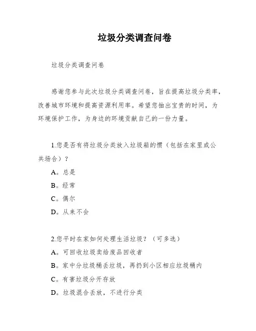 垃圾分类调查问卷