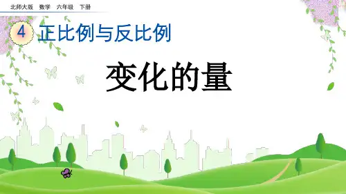 (2023春)北师版六年级数学下册《 变化的量》PPT课件