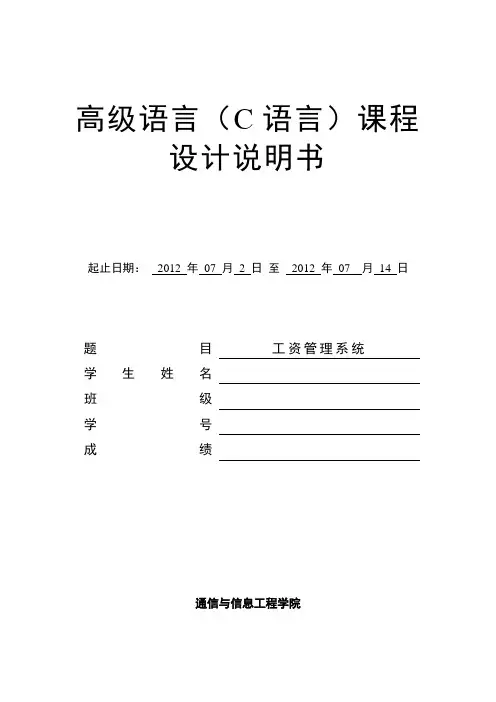 C语言课程设计单项链表实现工资管理系统