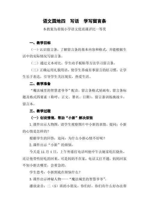 部编二上语文《语文园地四  写话  学写留言条》公开课教案教学设计【一等奖】