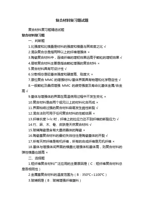 复合材料复习题精选试题