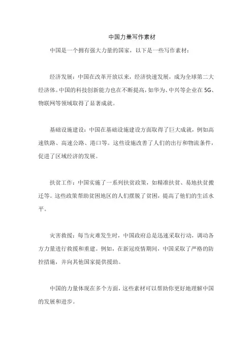 中国力量写作素材