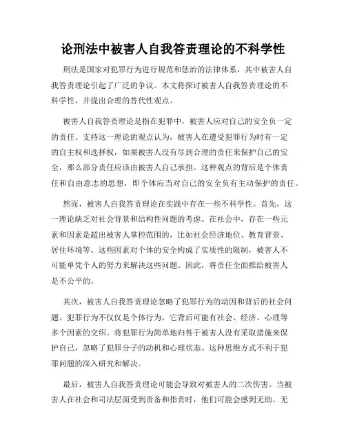 论刑法中被害人自我答责理论的不科学性