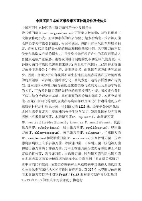 中国不同生态地区禾谷镰刀菌种群分化及遗传多