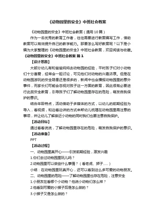 《动物园里的安全》中班社会教案（通用10篇）