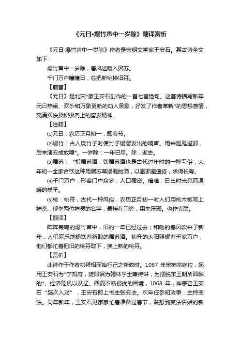 《元日·爆竹声中一岁除》翻译赏析
