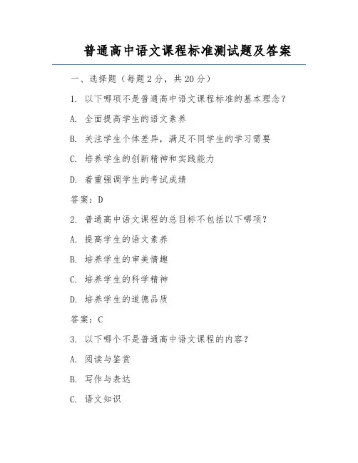 普通高中语文课程标准测试题及答案