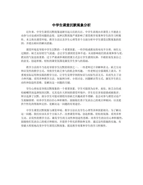 中学生课堂沉默现象分析