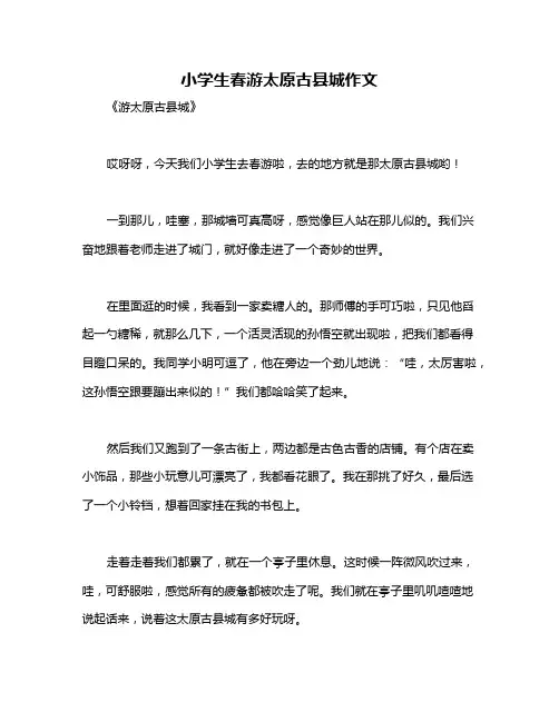 小学生春游太原古县城作文
