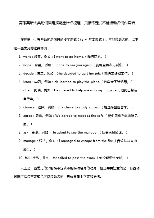 高考英语大类动词固定搭配重难点梳理一只接不定式不能接动名词作宾语