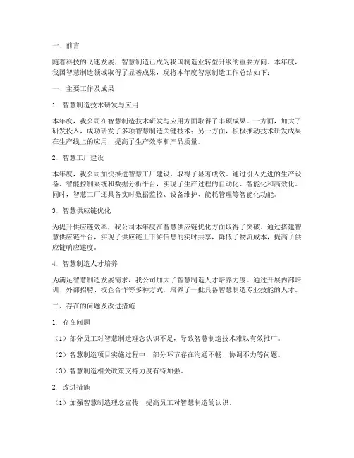 智慧制造年度总结报告范文