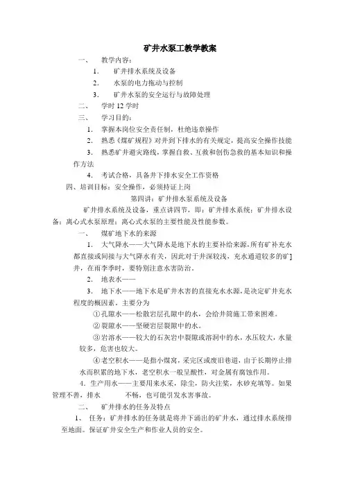 矿井水泵工教学教案