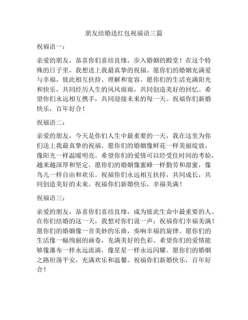 朋友结婚送红包祝福语三篇