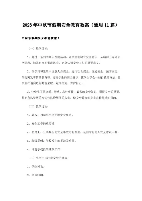 2023年中秋节假期安全教育教案(通用11篇)