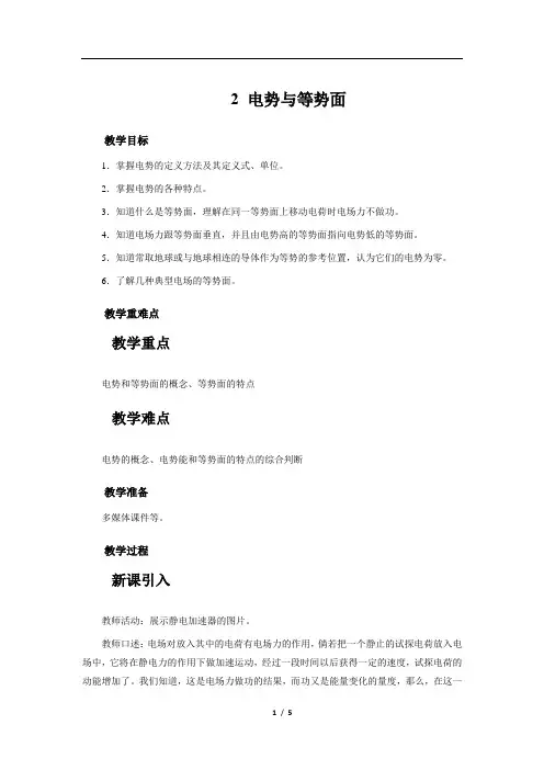 《第2节 电势与等势面》示范课教学设计【物理鲁科版高中必修第三册(新课标)】