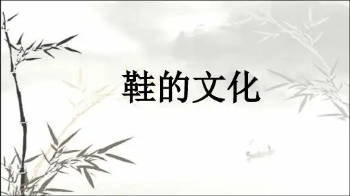 鞋文化之历史篇 PPT
