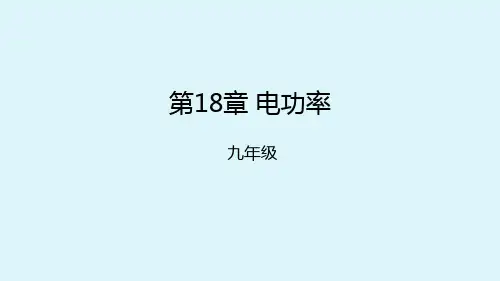 新人教版物理九年级上册课件 第18章电功率复习