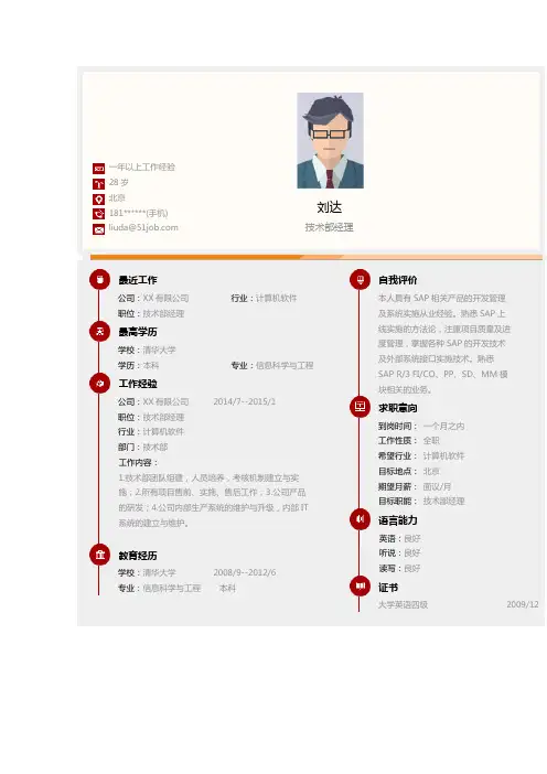 【简历模板】技术部经理简历模板