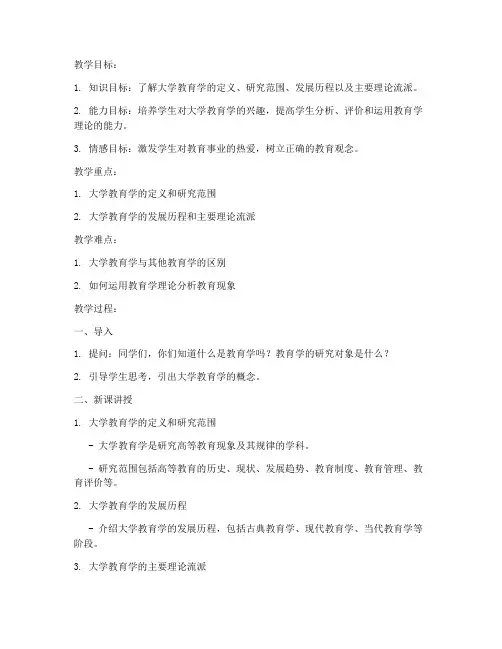 大学教育学概论教案设计