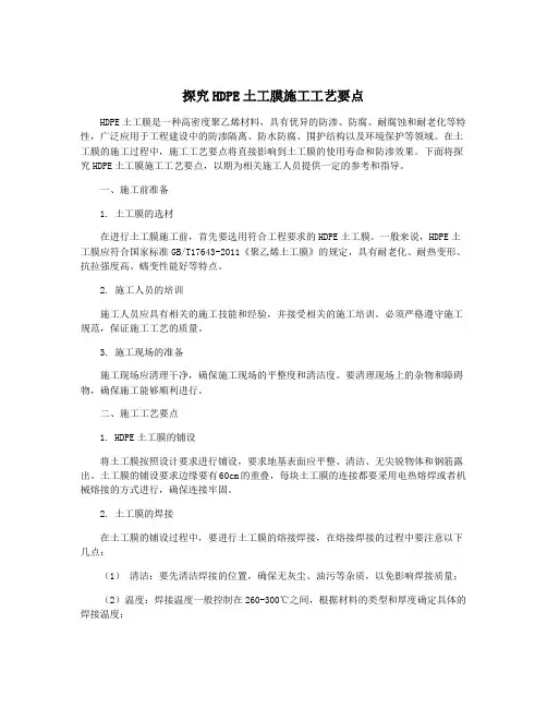 探究HDPE土工膜施工工艺要点